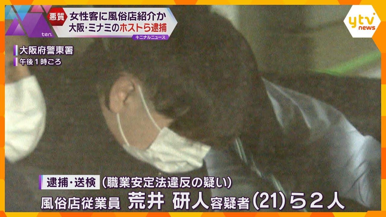 客の21歳女子学生を風俗店に紹介か　大阪・ミナミのホストら逮捕　未払いのツケ100万円回収のため