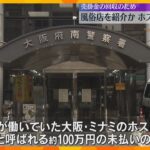 客の21歳女性に風俗店紹介の疑い　大阪・ミナミのホストら逮捕　約100万円のツケ回収のため