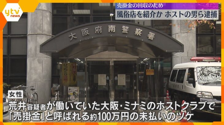 客の21歳女性に風俗店紹介の疑い　大阪・ミナミのホストら逮捕　約100万円のツケ回収のため