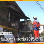 「家が燃えている」木造2階建て住宅が全焼　男女2人が助け出されたが、女性は死亡　和歌山市