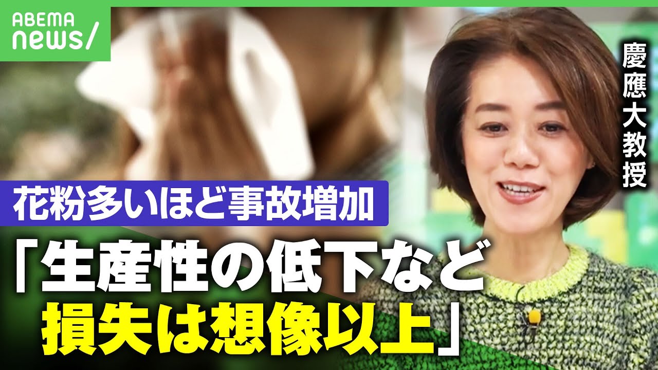 【目に見えない殺人者】飛散量増で“年間236億円”の損失増も?くしゃみ・鼻水だけじゃない花粉症がうむ“社会的損失”|アベヒル