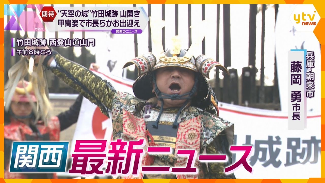 【ニュースライブ 3/1(金)】竹田城跡で山開き/ウクライナの子どもたちにオンライン書道教室/西村前経産相 政倫審で関与否定 ほか【随時更新】