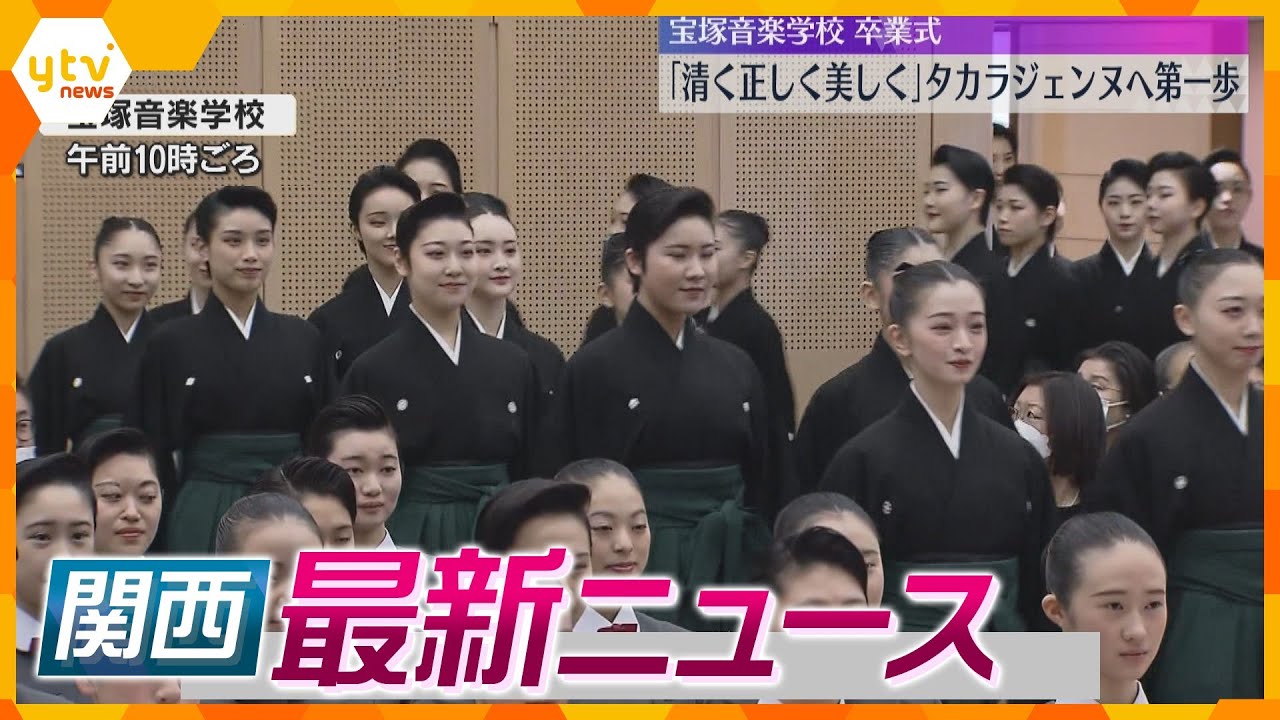 【ニュースライブ 3/1(金)】宝塚音楽学校で卒業式/ユニクロで大量のブラジャー万引きか/預けた高級腕時計が返却されず ほか【随時更新】