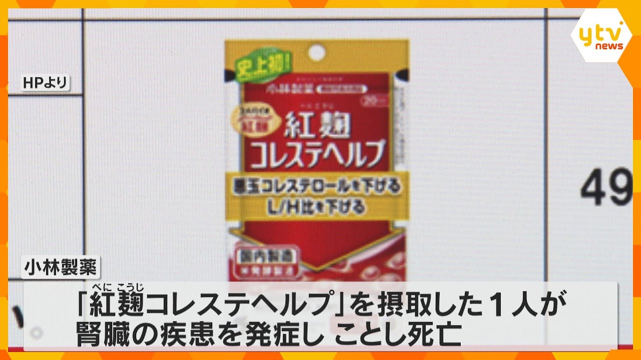 小林製薬「紅麹」サプリ3年間摂取していた腎疾患の患者が死亡「因果関係は確認中」健康被害は83件に