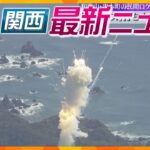 【ニュースライブ 3/13(水)】民間ロケット発射直後に異常感知して爆発/富雄丸山古墳また大発見か/大阪市立の中学校で卒業式　ほか【随時更新】