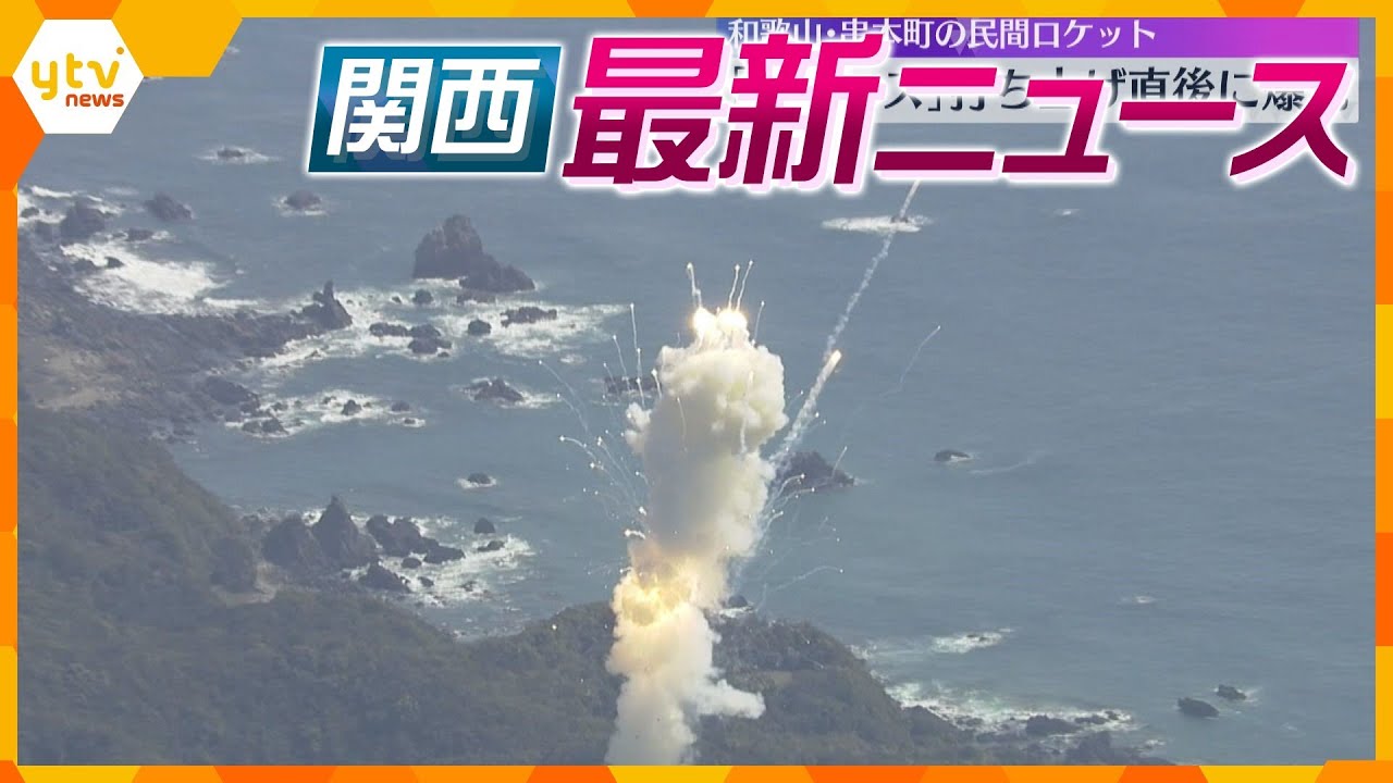 【ニュースライブ 3/13(水)】民間ロケット発射直後に異常感知して爆発/富雄丸山古墳また大発見か/大阪市立の中学校で卒業式　ほか【随時更新】