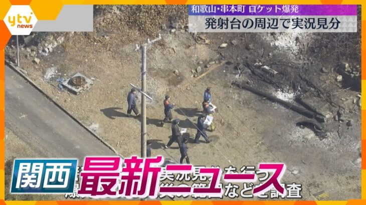 【ニュースライブ 3/14(木)】ロケット爆発 発射台周辺で実況見分/共同住宅で火事 １人死亡/伊吹山ドライブウェイで除雪作業　ほか【随時更新】