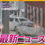 【ニュースライブ 3/14(木)】高齢者運転の車が暴走 / 世耕氏は終始「わからない」参院政倫審 /保津川下り 事業者と消防が訓練　ほか【随時更新】