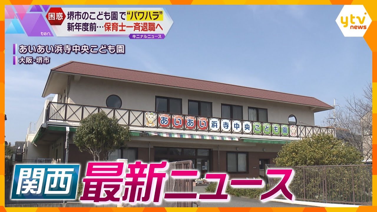 【ニュースライブ 3/15(金)】「あんたらは駒」“パワハラ”で保育士一斉退職/ 美浜原発 運転差し止め認めず/近ツー元支店長ら 有罪　ほか【随時更新】