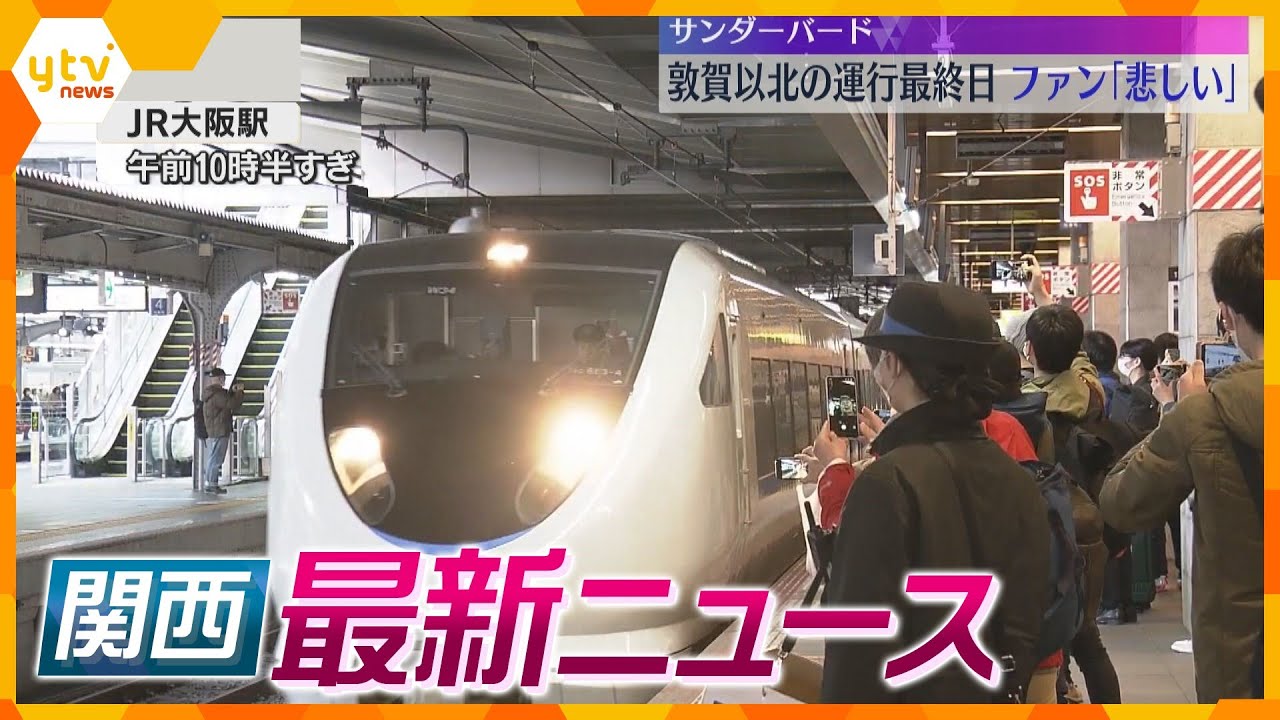 【ニュースライブ 3/15(金)】「サンダーバート」敦賀以北ラストラン / 美浜原発3号機 運転差し止め判断/高齢者運転の車暴走　ほか【随時更新】