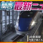 【ニュースライブ 3/16(土)】北陸新幹線きょう“延伸”開業／「あんたらは駒」“パワハラ”で保育士一斉退職/ 美浜原発 運転差し止め認めず/近ツー元支店長ら 有罪　ほか【随時更新】