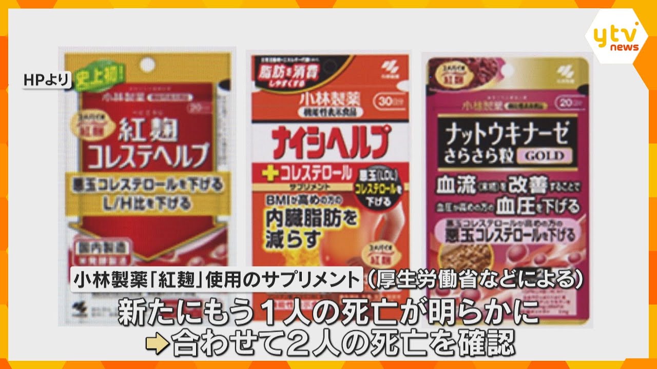 小林製薬「紅麹」サプリ3商品に大阪市が回収命令　回収が進み次第「廃棄命令」へ　死亡者は2人に