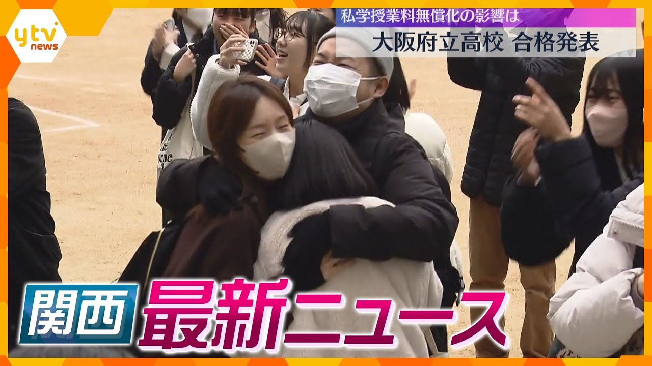 【ニュースライブ 3/19(火)】大阪府立高校の合格発表/大阪城ホール観客の1人が「はしか」と診断/神戸学院大学の中国人教授消息不明　ほか【随時更新】