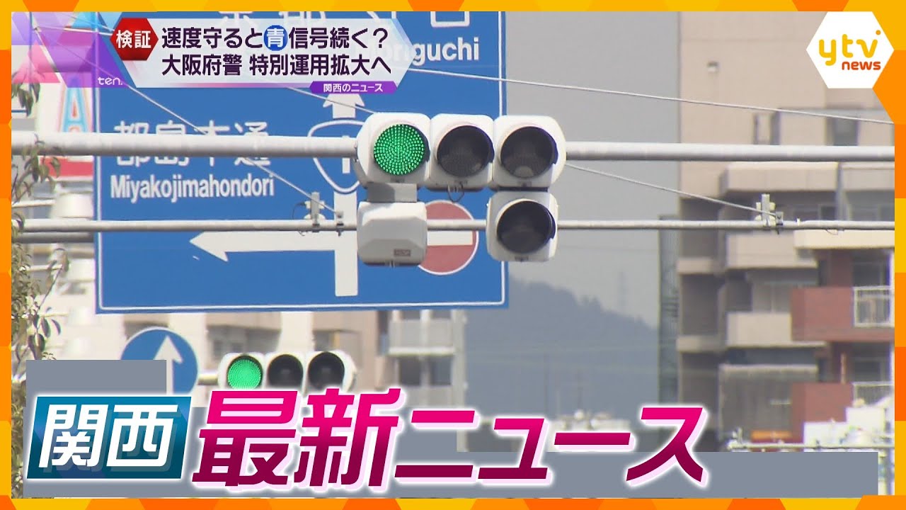【ニュースライブ 3/21(木)】制限速度を守るとずっと青？/自民党京都府連の国会議員ら60人不起訴/堺市で住宅4棟火事 2人死亡　ほか【随時更新】