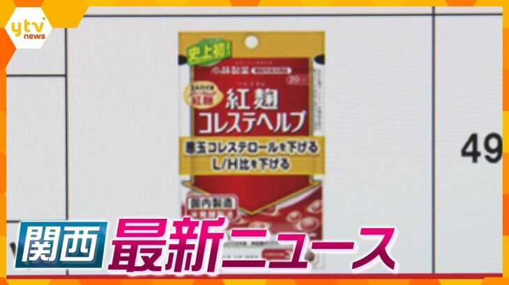 【ニュースライブ 3/22(金)】小林製薬のサプリ摂取で健康被害か/兵庫県警機動隊員 自殺訴訟 和解成立/西郷隆盛の直筆の手紙発見　ほか【随時更新】