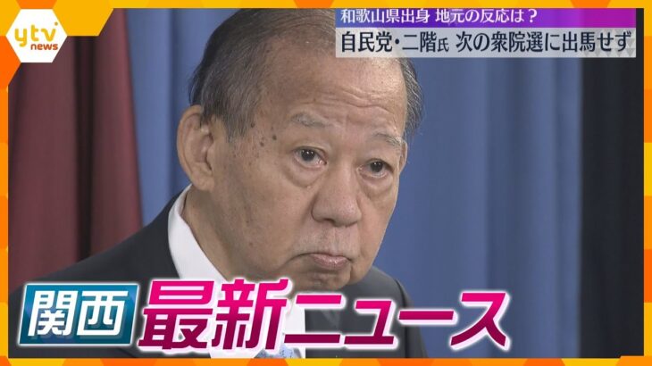 【ニュースライブ 3/25(月)】自民・二階氏が不出馬表明/小林製薬『紅麴原料』52社に提供/『報恩寺たけのこ』出荷始まる　ほか【随時更新】