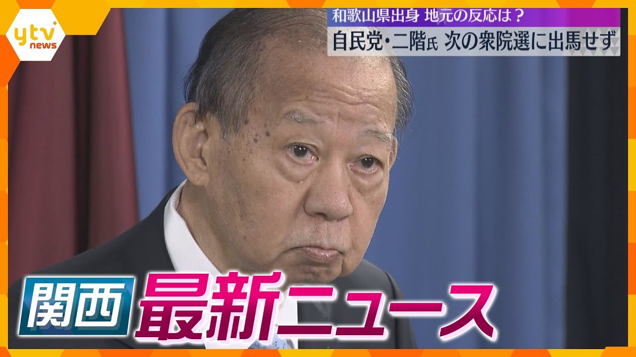 【ニュースライブ 3/25(月)】自民・二階氏が不出馬表明/小林製薬『紅麴原料』52社に提供/『報恩寺たけのこ』出荷始まる　ほか【随時更新】