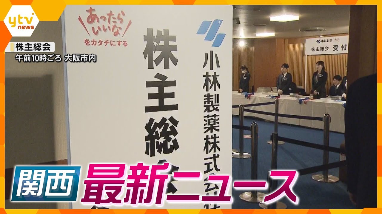 【ニュースライブ 3/28(木)】小林製薬 株主総会で厳しい意見/「気を失った状態」無罪主張/保津川下り事故１年で法要　ほか【随時更新】