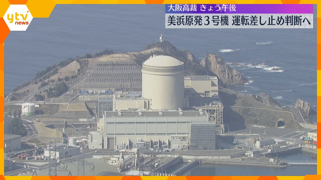 美浜原発3号機　午後にも運転差し止め判断へ　原則40年の運転期間を超え、3年前全国で初の再稼働　