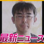 【ニュースライブ 3/5(火)】嘱託殺人 医師に懲役18年判決/1200万円詐取か暴力団組員の男を逮捕/大阪府宿泊税引き上げ検討　　ほか【随時更新】