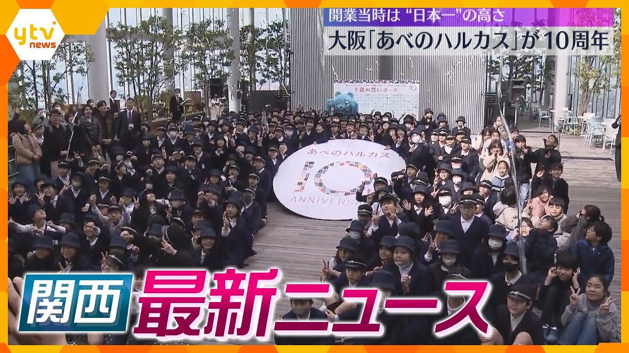 【ニュースライブ 3/7(木)】強盗致死の疑いで中学生2人逮捕/剣道部顧問が日本刀で生徒にケガ/大阪『あべのハルカス』が10周年 ほか【随時更新】