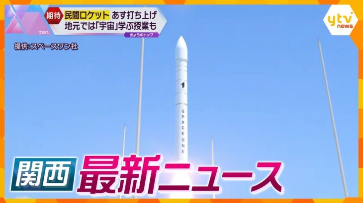 【ニュースライブ 3/8(金)】あすロケット打ち上げ/ドライバーのアルコール検査で不正/元タカラジェンヌらを逮捕/府内ではしか相次ぐ　ほか【随時更新】