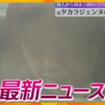 【ニュースライブ 3/8(金)】元タカラジェンヌらを逮捕/機械商社が約5億円の所得隠し/生後1か月の娘に火傷を負わせたか　父親を逮捕　ほか【随時更新】