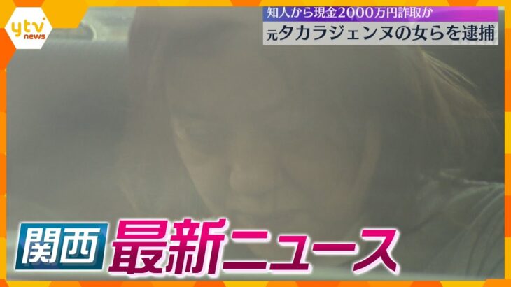 【ニュースライブ 3/8(金)】元タカラジェンヌらを逮捕/機械商社が約5億円の所得隠し/生後1か月の娘に火傷を負わせたか　父親を逮捕　ほか【随時更新】