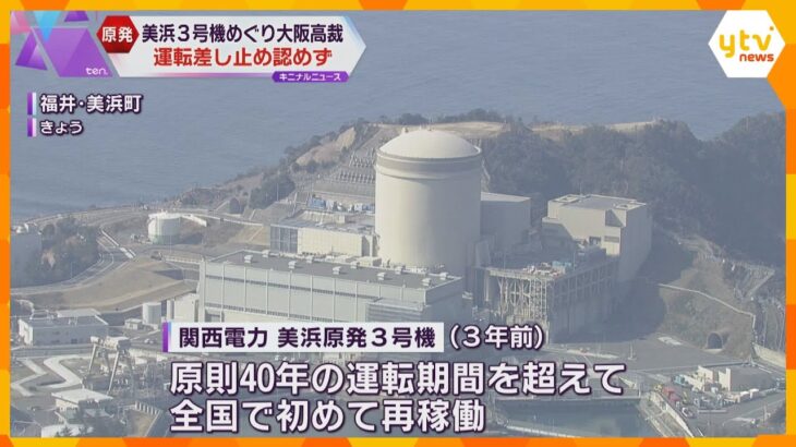 「残念な不当な決定」美浜3号機の運転差し止め請求　高裁も住民の申し立て認めず「危険認められず」