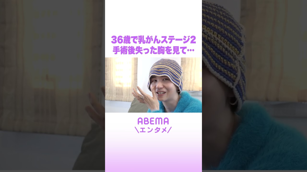 36歳で乳がんステージ2 手術後失った胸を見て #ABEMAエンタメ  #shorts