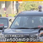 運賃はタクシーと同等”ライドシェア京都版”4月以降スタート　京都市周辺では週末に約500台不足