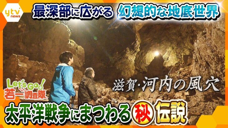 【若一調査隊】長さは日本4番目！太平洋戦争にまつわる伝説や、ここにしかいない固有種、さらには最深部に広がる地底湖の絶景…全貌が未だ謎に包まれている滋賀県の鍾乳洞「河内の風穴」の魅力を徹底調査！