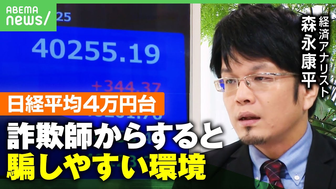 【史上最高値】日経平均株価が初の4万円台 上昇する”投資熱”に警鐘も 森永康平「事実に”嘘”を織り交ぜて…」｜アベヒル