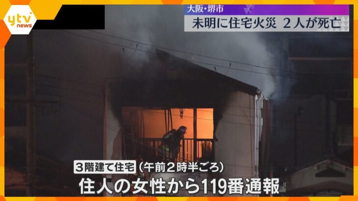 堺市で住宅4棟を焼く火事　高齢女性ら2人死亡　3階建ての住宅から出火、隣の住宅などに燃え広がる