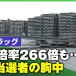 【総額4億円超】投資目的で…晴海フラッグ”6戸当選”オーナーを直撃「(転売に伴う)リスクも抱えて…」｜アベヒル