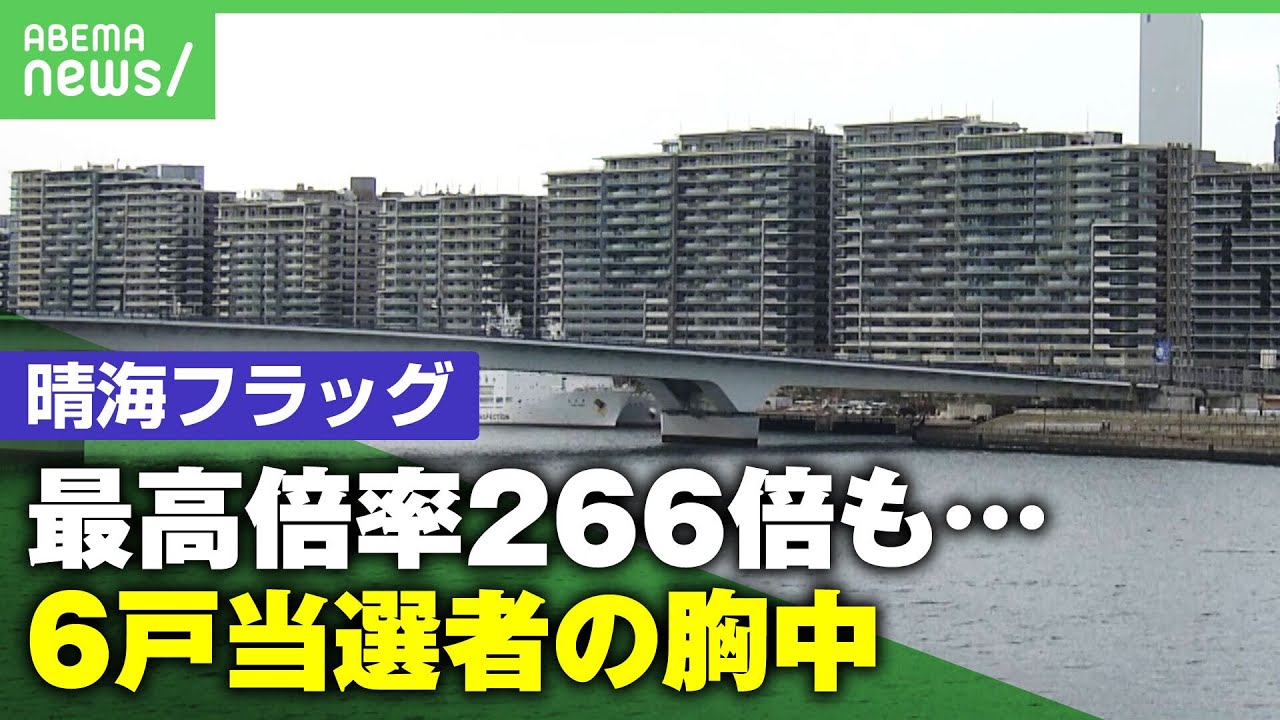 【総額4億円超】投資目的で…晴海フラッグ”6戸当選”オーナーを直撃「(転売に伴う)リスクも抱えて…」|アベヒル