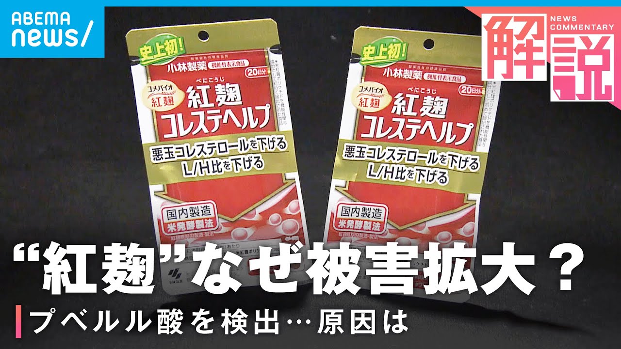 【死者5人に】高い毒性“プベルル酸”検出…拡大する健康被害 原因究明は【小林製薬“紅麹サプリ”】｜社会部 岩崎文生記者
