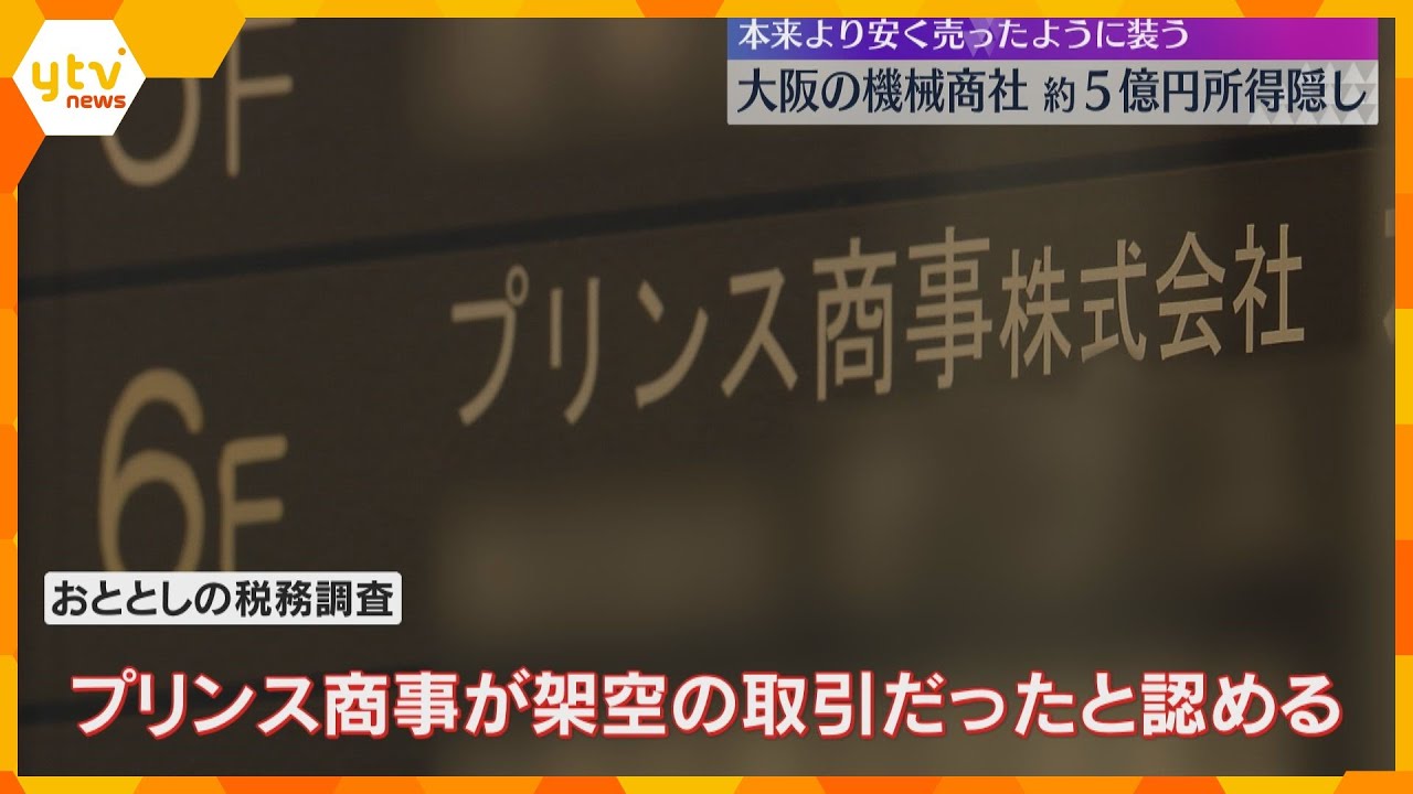 機械商社が約5億円の所得隠し　営業していない香港の会社を介して本来より安く売ったように装う　大阪