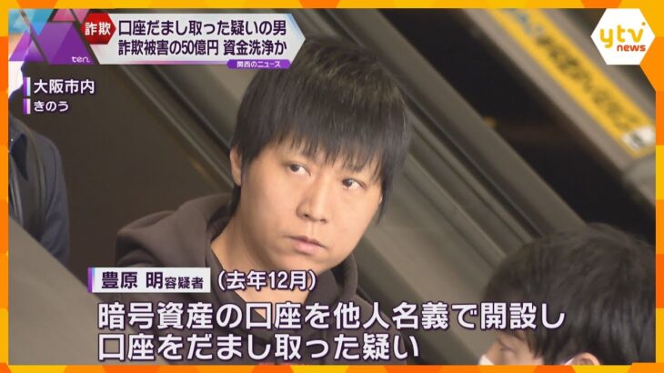 特殊詐欺の被害金など50億円以上を暗号資産に交換、資金洗浄か　口座だまし取り逮捕の会社社長の男