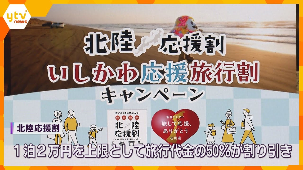 旅行代金50％割引「北陸応援割」石川もスタート　被災した旅館に予約殺到　2時間で売り切れも