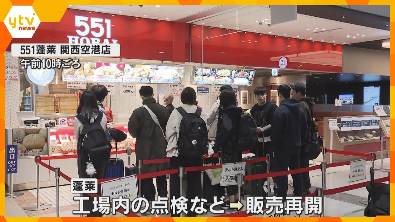 「再発防止に努めたい」”551蓬莱の豚まん”販売を再開　機械カバーの一部入り2日続けて商品回収