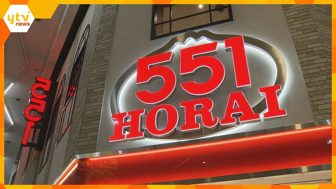 大阪の名物「551蓬莱の豚まん」全店舗で販売中止　2日連続、樹脂片の異物混入　自主回収を進める