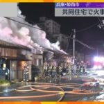 共同住宅6軒が燃える火事で1人の遺体　住人の80代男性と連絡取れず　兵庫・姫路市の住宅街
