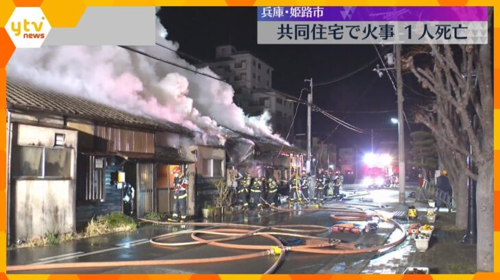 共同住宅6軒が燃える火事で1人の遺体　住人の80代男性と連絡取れず　兵庫・姫路市の住宅街