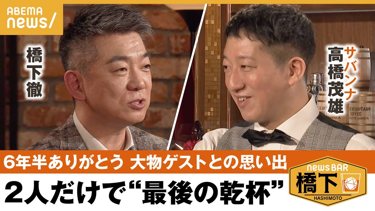 【閉店トーク】6年半の思い出…初の“2人だけで乾杯”&日本一新のため橋下が考える自分の役割と責任とは？橋下徹×サバンナ・高橋茂雄｜NewsBAR橋下