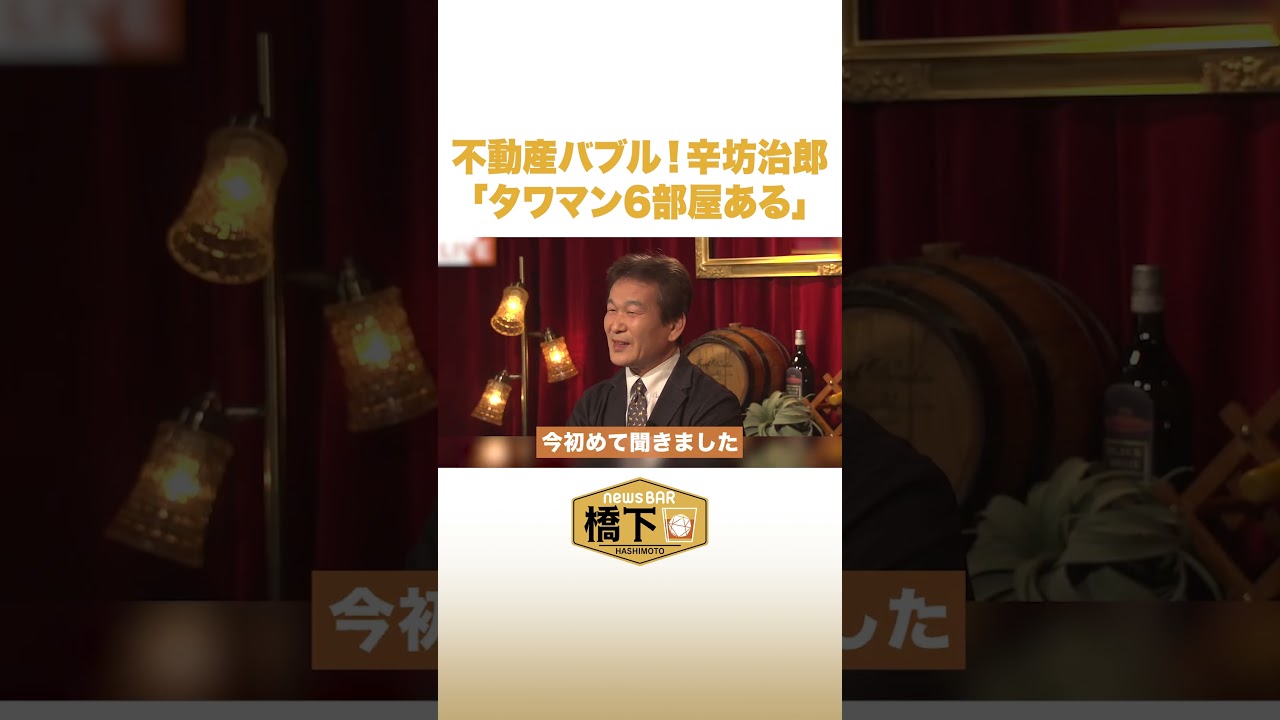 不動産バブル！辛坊治郎「タワマン6部屋ある」#NewsBAR橋下 #shorts