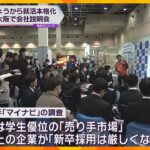 就職活動解禁で大阪でも会社説明会　企業の7割超「新卒採用は厳しくなる」学生の売り手市場続く