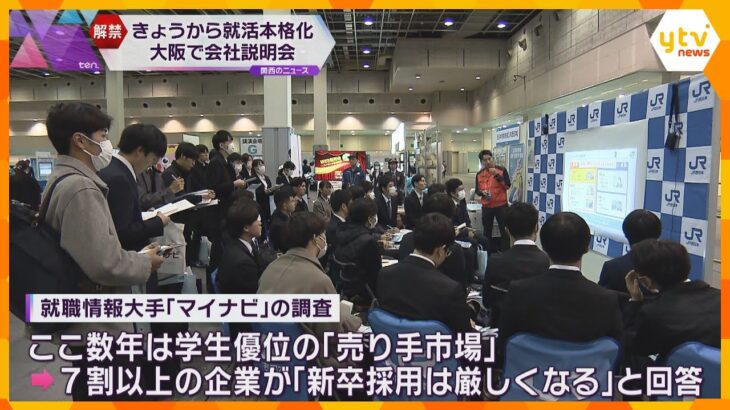 就職活動解禁で大阪でも会社説明会　企業の7割超「新卒採用は厳しくなる」学生の売り手市場続く