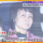 ユニクロで大量のブラジャー万引きか　ベトナム国籍の女3人逮捕　大阪の店舗で被害13件、転売目的か