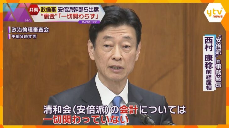 地元からは「納得いかない」安倍派の西村前経産相「一切関わっていない」政倫審でお詫びも関与否定